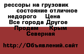 рессоры на грузовик.MAN 19732 состояние отличное недорого. › Цена ­ 1 - Все города Другое » Продам   . Крым,Северная